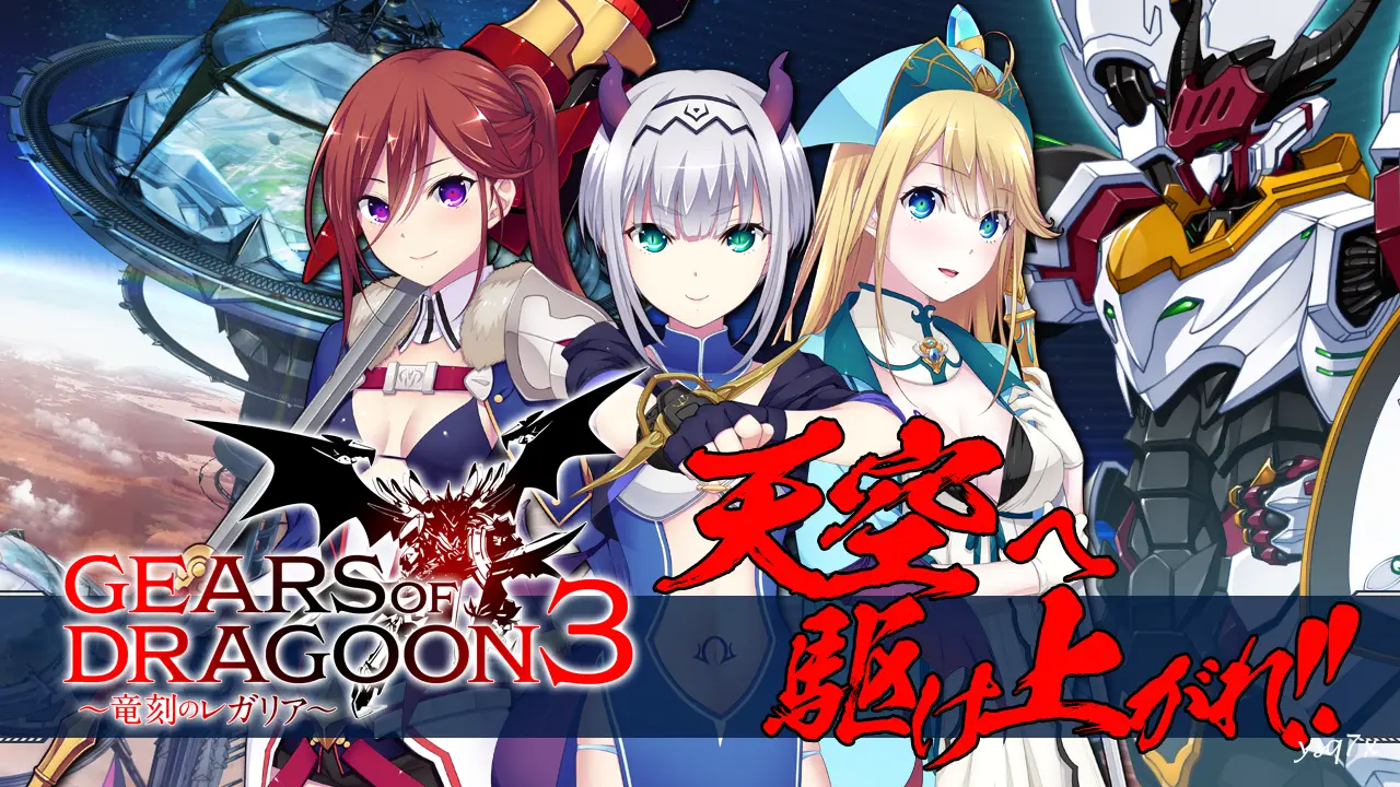 【日文硬盘】 GEARS of DRAGOON 3 ～竜刻のレガリア～ + Tokuten + Update 1.02