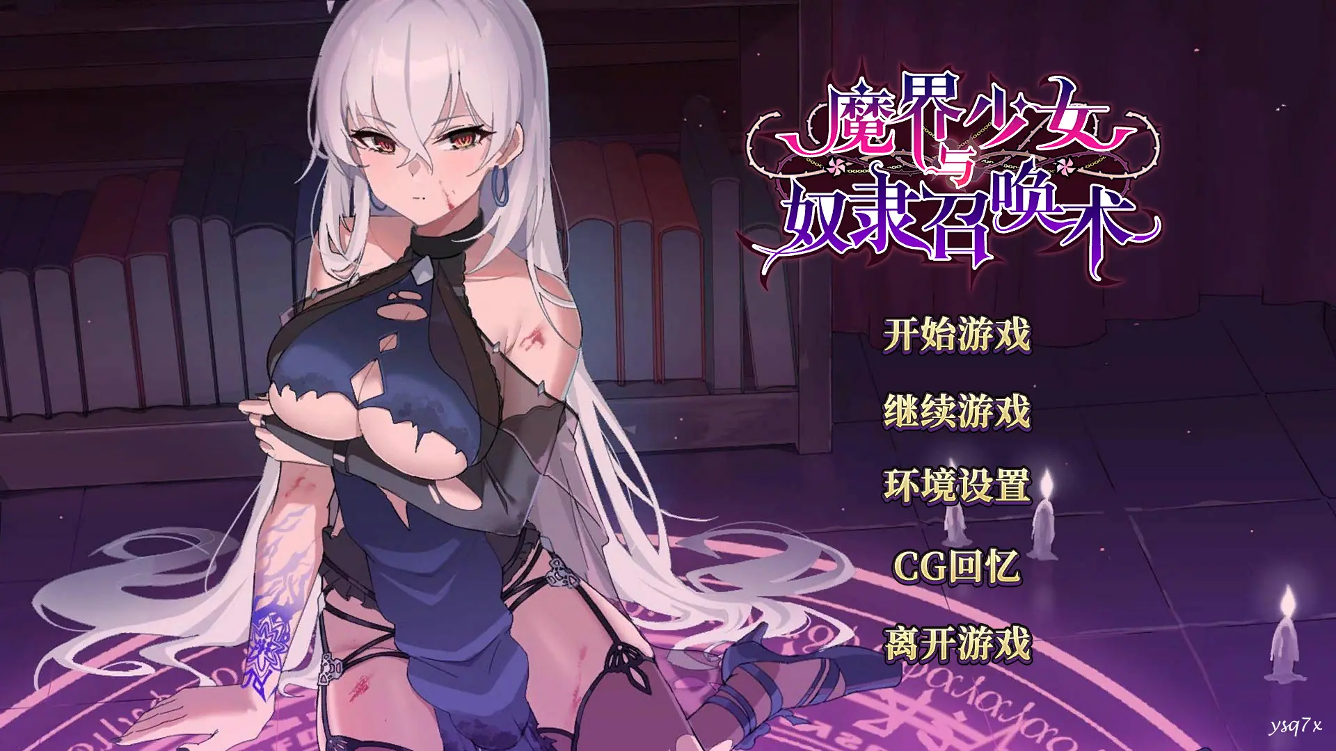 【SLG】【官中】魔界少女与奴隶召唤术