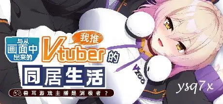 【官中】从画面中出来的我推Vtuber的同居生活 ～兽耳游戏主播是消极者？～