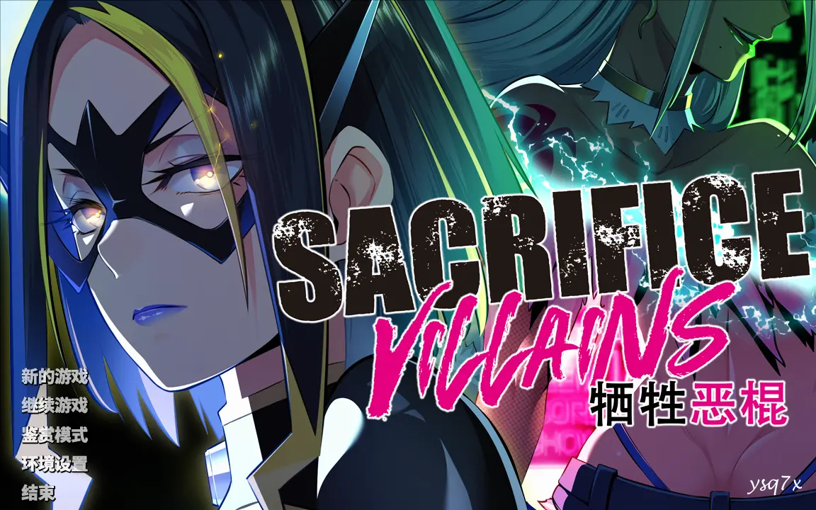 【官中】SACRIFICE VILLAINS：牺牲恶棍