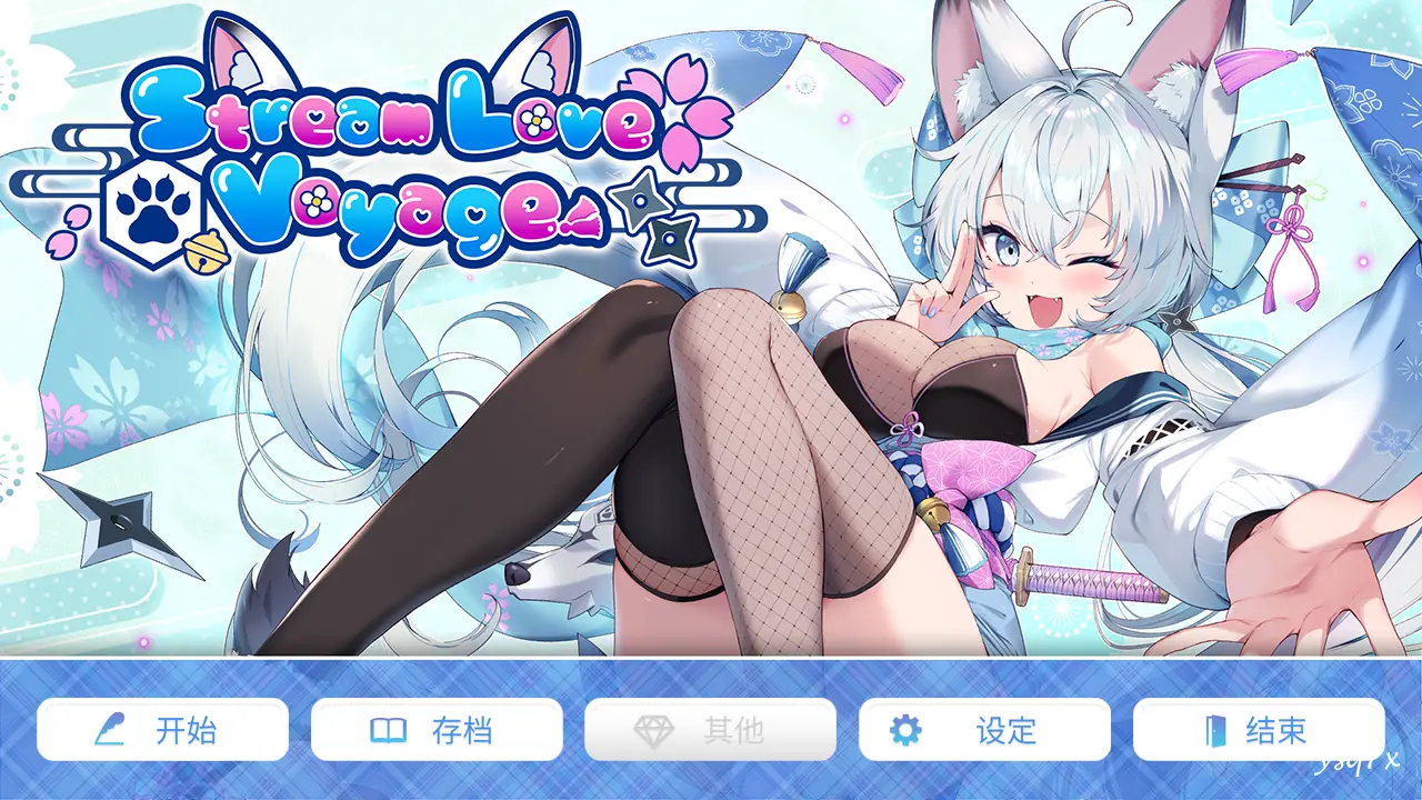 【官中】StreamLove Voyage