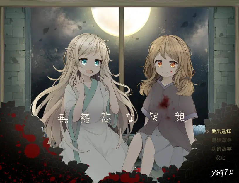 【RPG】无慈悲的笑颜／無慈悲な笑顔