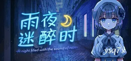 【官中】雨夜迷醉时～A night filled with the sound of rain～