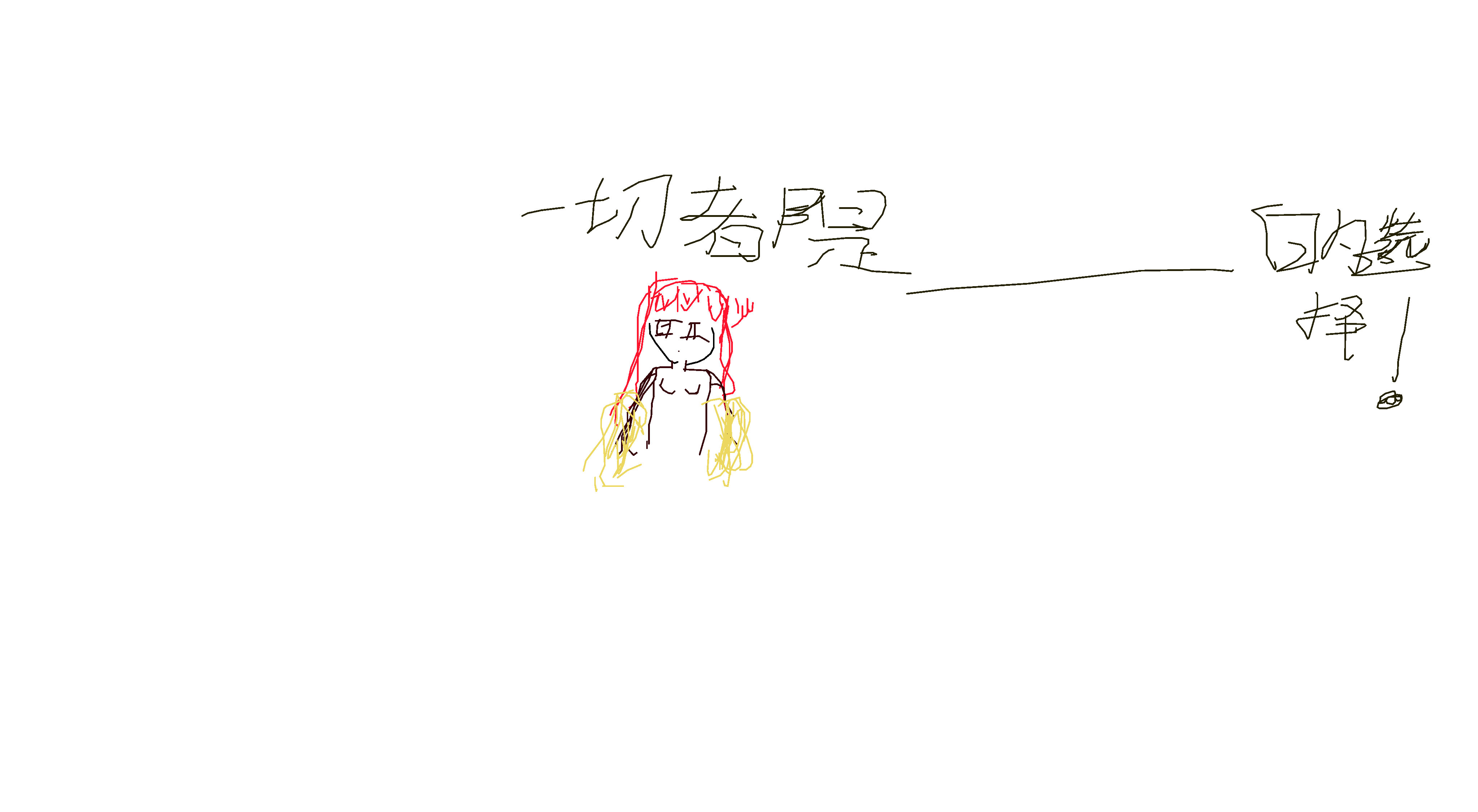 命运石之门-By.哒哒的欧金金